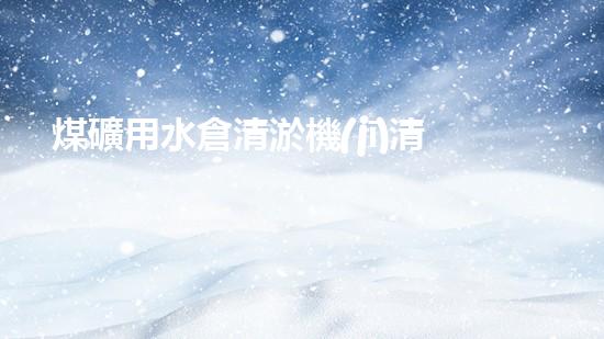 煤礦用水倉清淤機(jī)清淤工程的關(guān)鍵技術(shù)與實(shí)施策略你明白嗎？